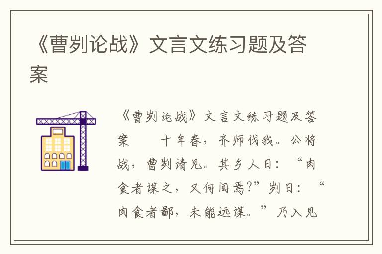 《曹刿论战》文言文练习题及答案