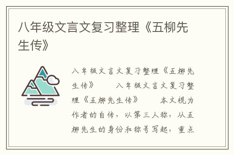 八年级文言文复习整理《五柳先生传》