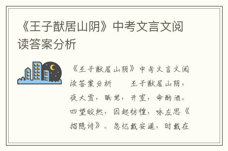 《王子猷居山阴》中考文言文阅读答案分析