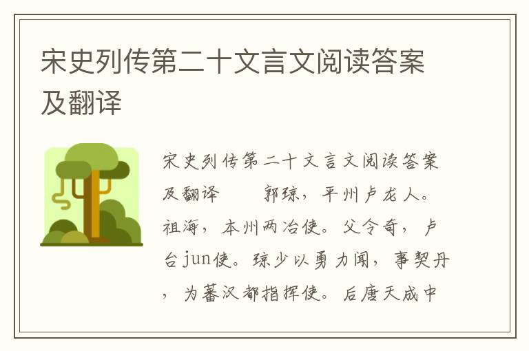 宋史列传第二十文言文阅读答案及翻译