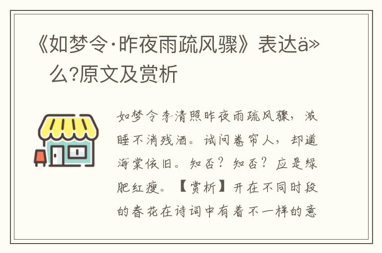 《如梦令·昨夜雨疏风骤》表达什么?原文及赏析