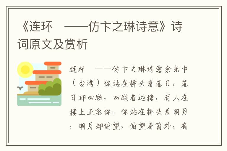 《连环　——仿卞之琳诗意》诗词原文及赏析