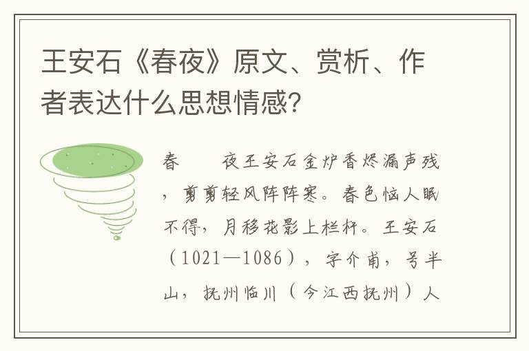 王安石《春夜》原文、赏析、作者表达什么思想情感？