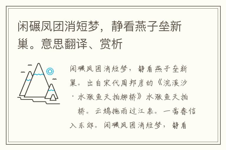 闲碾凤团消短梦，静看燕子垒新巢。意思翻译、赏析