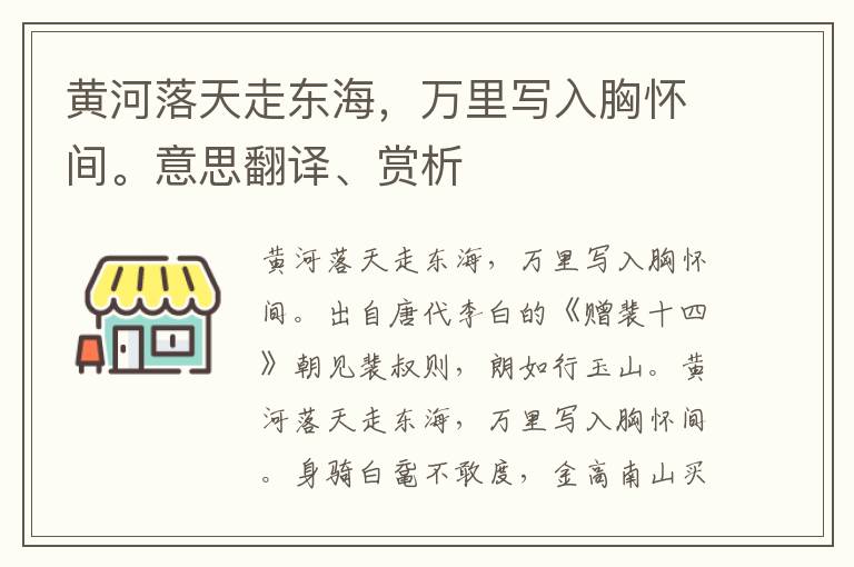 黄河落天走东海，万里写入胸怀间。意思翻译、赏析