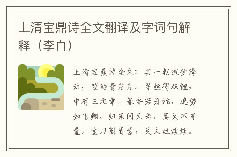 上清宝鼎诗全文翻译及字词句解释（李白）