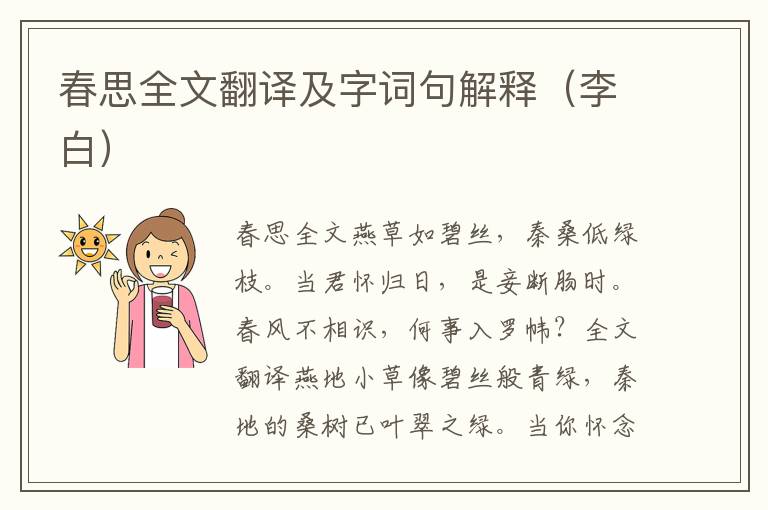 春思全文翻译及字词句解释（李白）