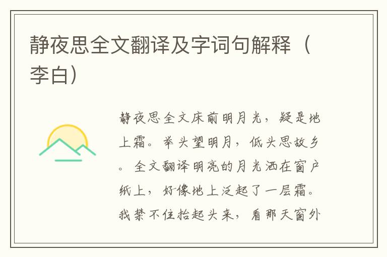 静夜思全文翻译及字词句解释（李白）