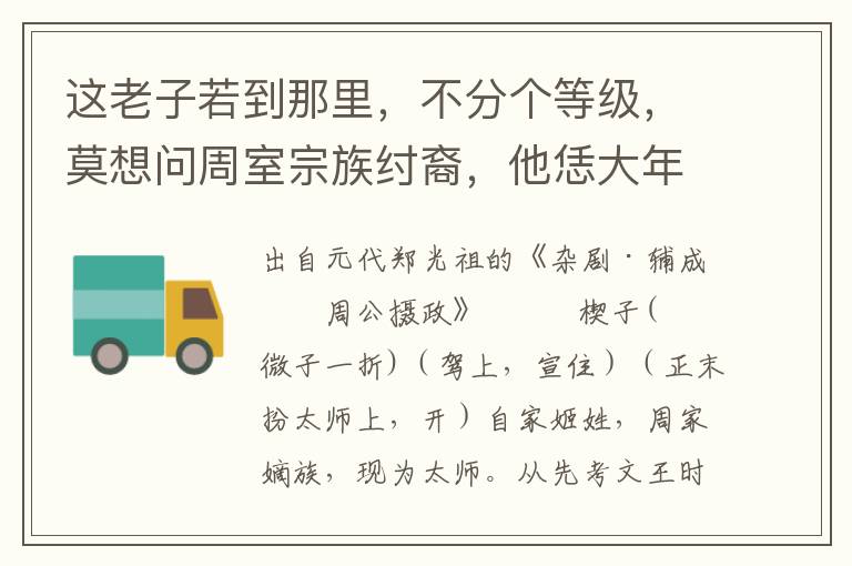 这老子若到那里，不分个等级，莫想问周室宗族纣裔，他恁大年纪统领着军骑