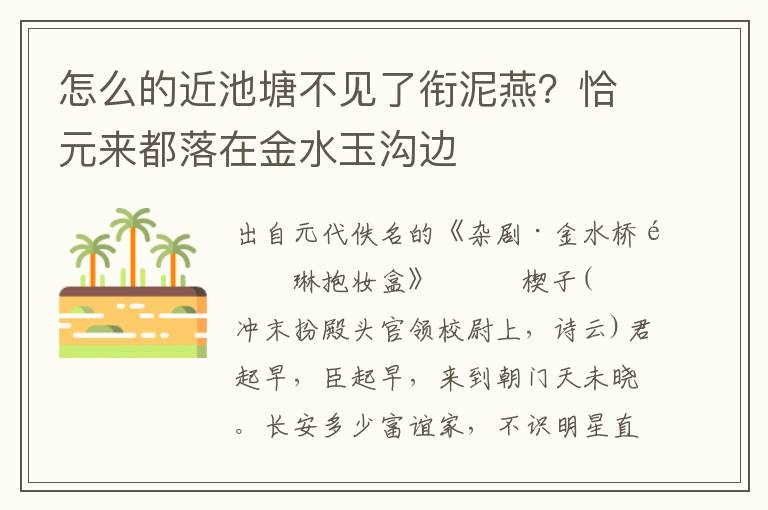 怎么的近池塘不见了衔泥燕？恰元来都落在金水玉沟边