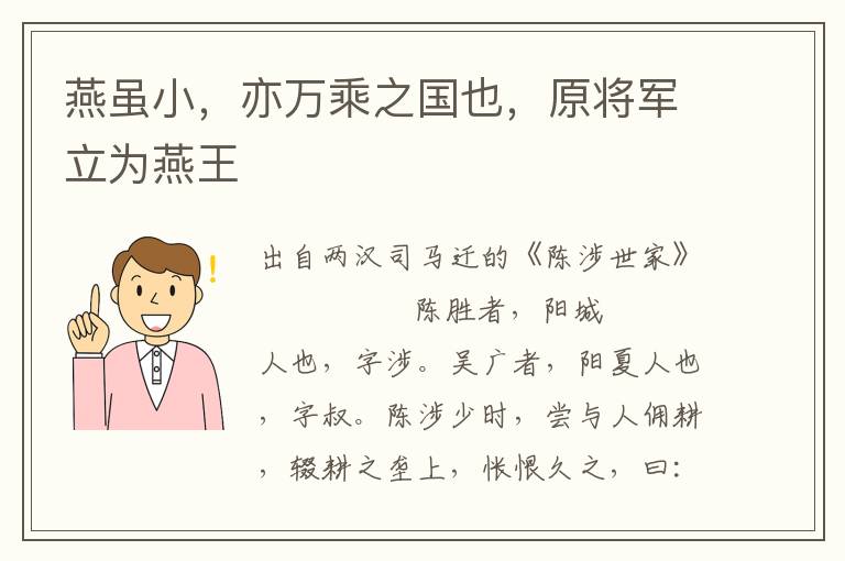 燕虽小，亦万乘之国也，原将军立为燕王