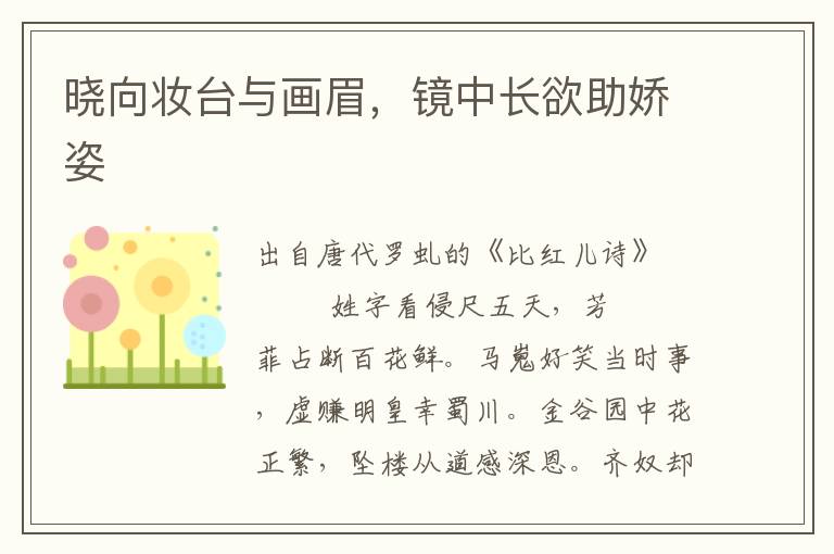 晓向妆台与画眉，镜中长欲助娇姿