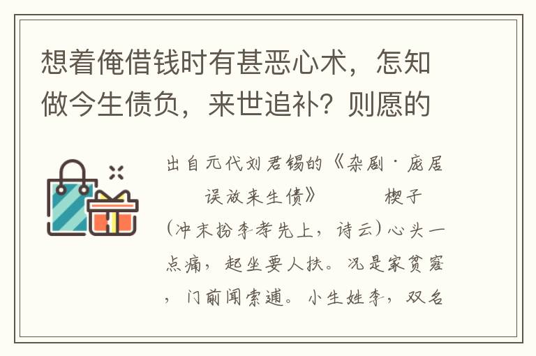 想着俺借钱时有甚恶心术，怎知做今生债负，来世追补？则愿的祖师指示我向西方去，早回头拔出迷途