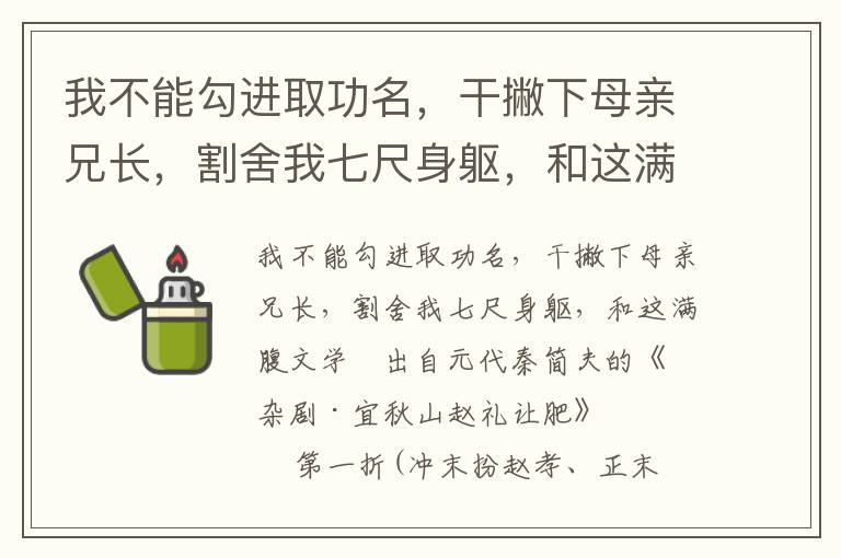 我不能勾进取功名，干撇下母亲兄长，割舍我七尺身躯，和这满腹文学