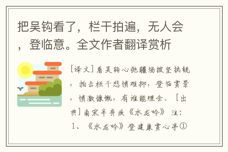 把吴钩看了，栏干拍遍，无人会，登临意。全文作者翻译赏析