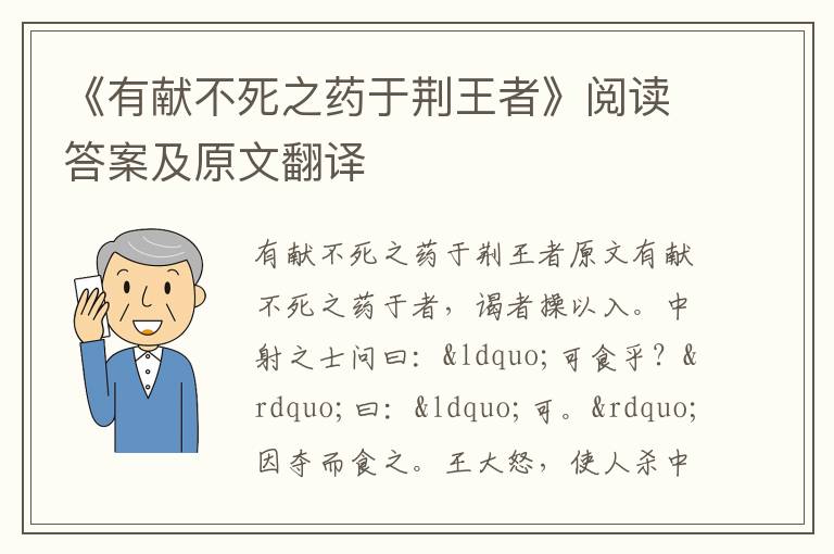 《有献不死之药于荆王者》阅读答案及原文翻译