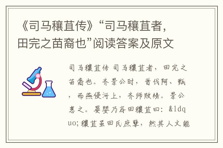 《司马穰苴传》“司马穰苴者，田完之苗裔也”阅读答案及原文翻译