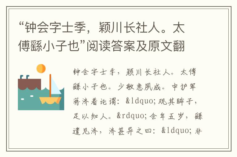 “钟会字士季，颖川长社人。太傅繇小子也”阅读答案及原文翻译