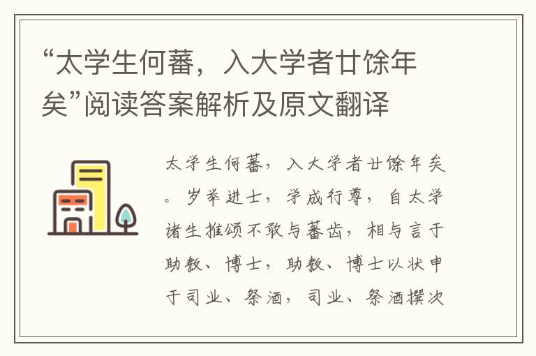 “太学生何蕃，入大学者廿馀年矣”阅读答案解析及原文翻译