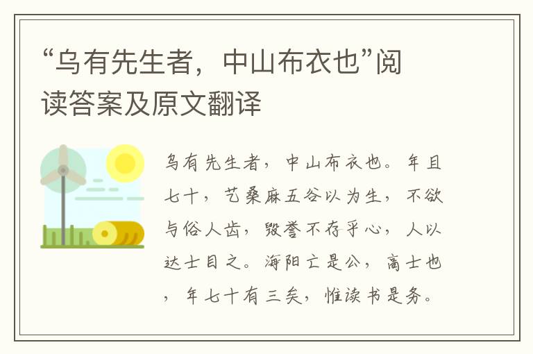 “乌有先生者，中山布衣也”阅读答案及原文翻译