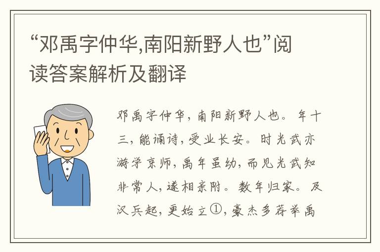 “邓禹字仲华,南阳新野人也”阅读答案解析及翻译