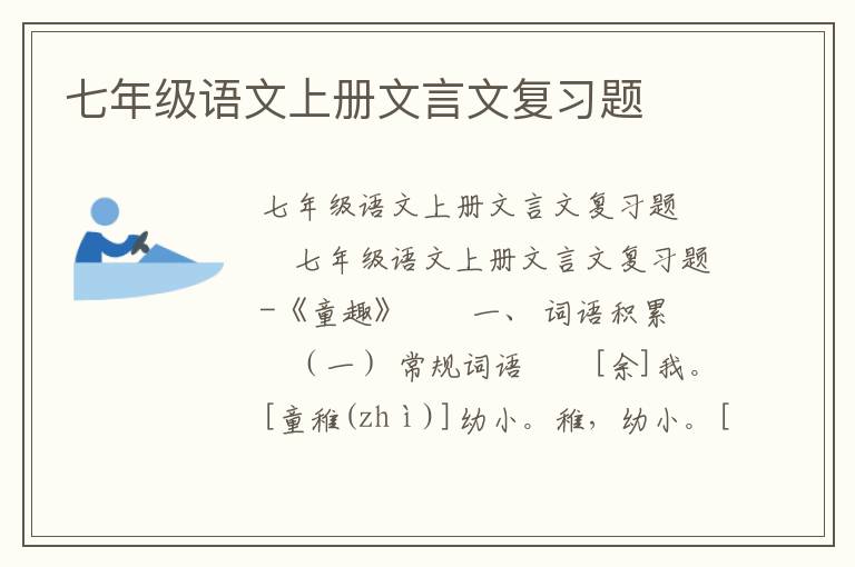 七年级语文上册文言文复习题