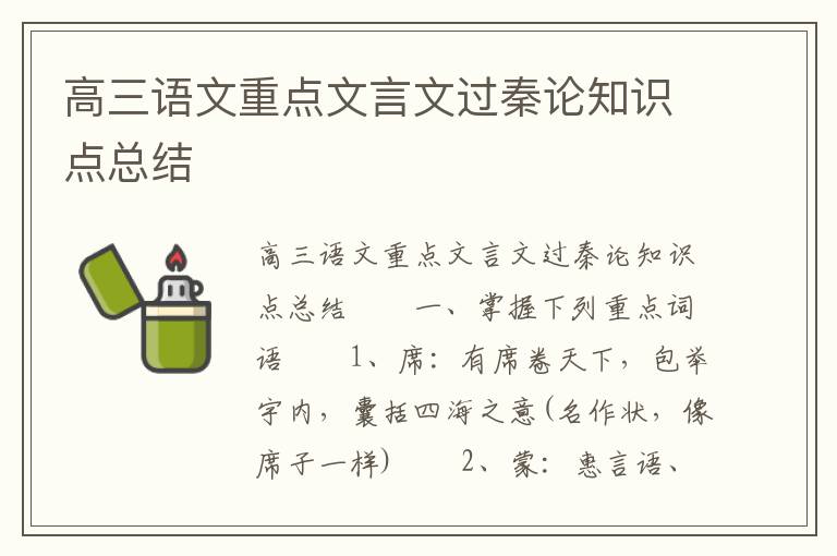 高三语文重点文言文过秦论知识点总结