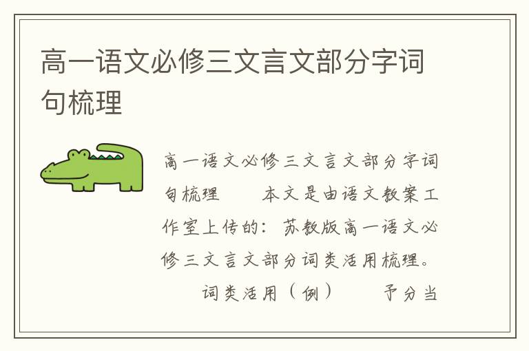 高一语文必修三文言文部分字词句梳理