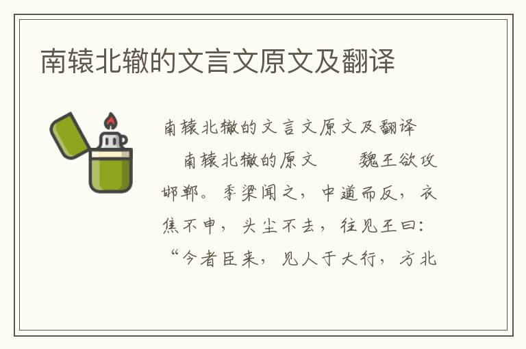 南辕北辙的文言文原文及翻译