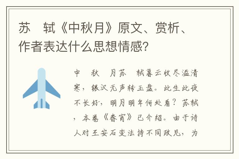 苏　轼《中秋月》原文、赏析、作者表达什么思想情感？