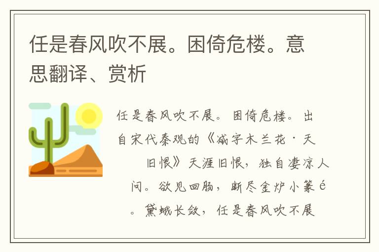 任是春风吹不展。困倚危楼。意思翻译、赏析