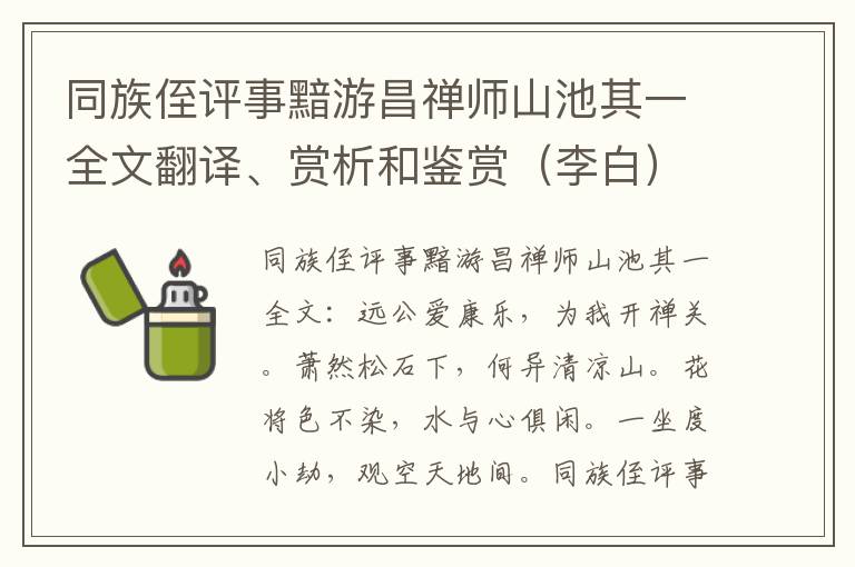 同族侄评事黯游昌禅师山池其一全文翻译、赏析和鉴赏（李白）