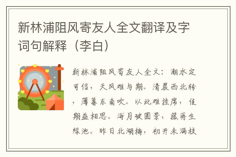 新林浦阻风寄友人全文翻译及字词句解释（李白）