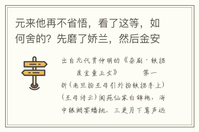 元来他再不省悟，看了这等，如何舍的？先磨了娇兰，然后金安寿容易点化