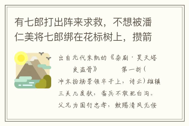 有七郎打出阵来求救，不想被潘仁美将七郎绑在花标树上，攒箭射死