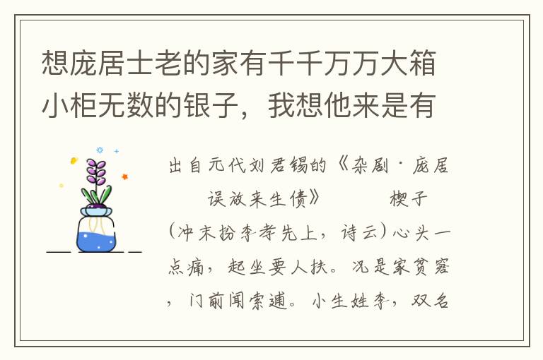 想庞居士老的家有千千万万大箱小柜无数的银子，我想他来是有福的，可便消受得起