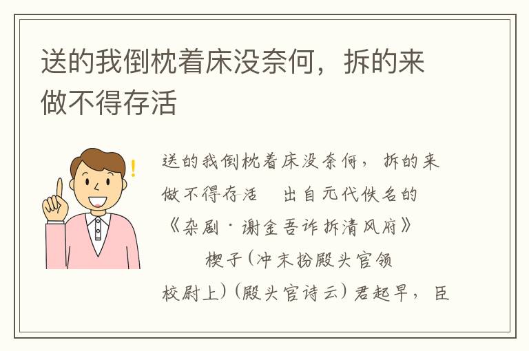 送的我倒枕着床没奈何，拆的来做不得存活