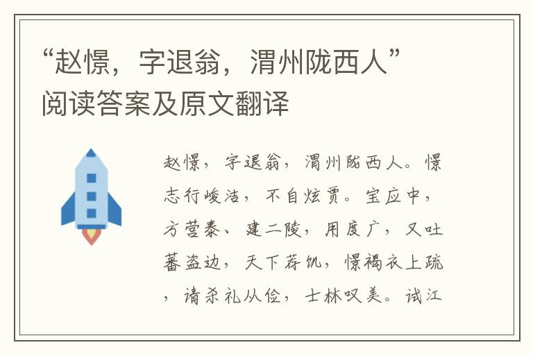 “赵憬，字退翁，渭州陇西人”阅读答案及原文翻译