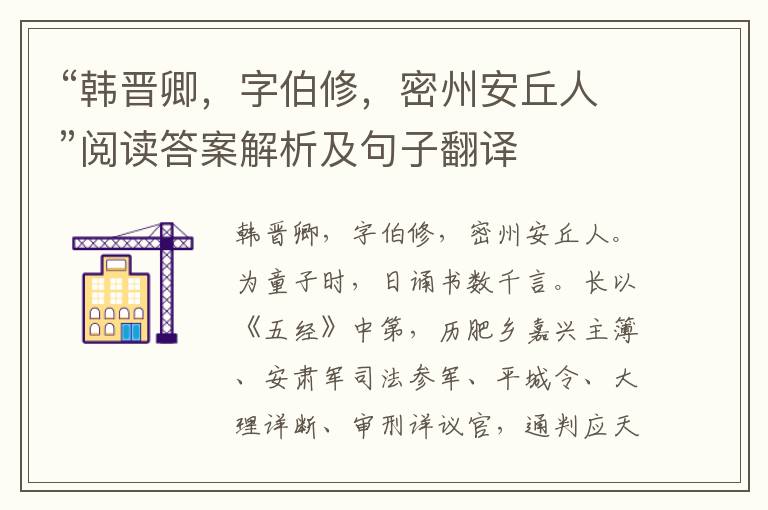 “韩晋卿，字伯修，密州安丘人”阅读答案解析及句子翻译