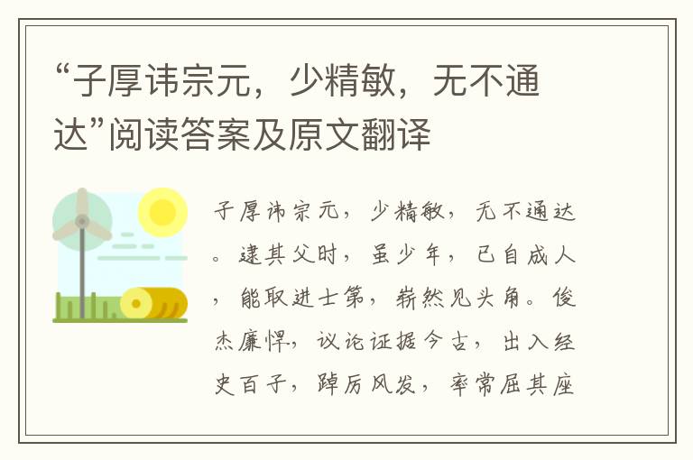 “子厚讳宗元，少精敏，无不通达”阅读答案及原文翻译