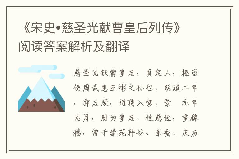 《宋史•慈圣光献曹皇后列传》阅读答案解析及翻译