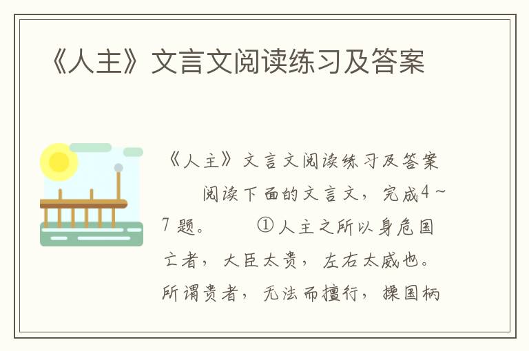 《人主》文言文阅读练习及答案