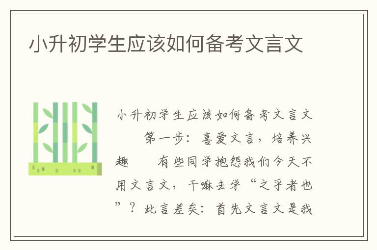 小升初学生应该如何备考文言文