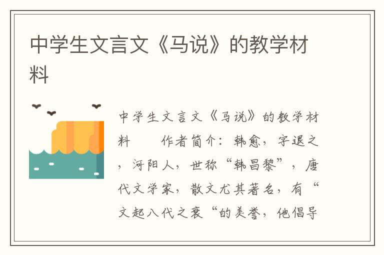 中学生文言文《马说》的教学材料