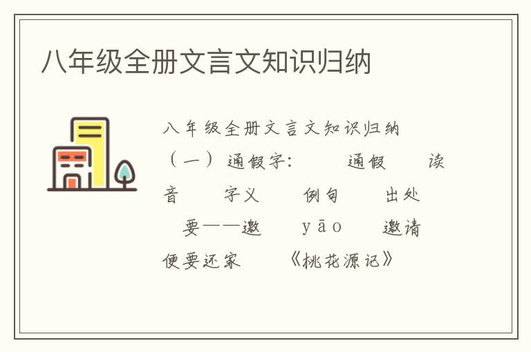 八年级全册文言文知识归纳