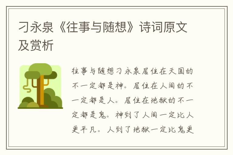 刁永泉《往事与随想》诗词原文及赏析