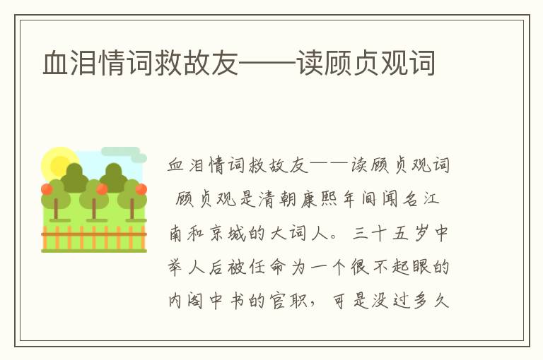 血泪情词救故友——读顾贞观词