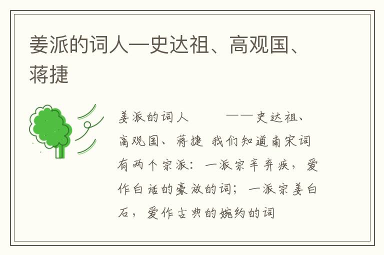 姜派的词人—史达祖、高观国、蒋捷