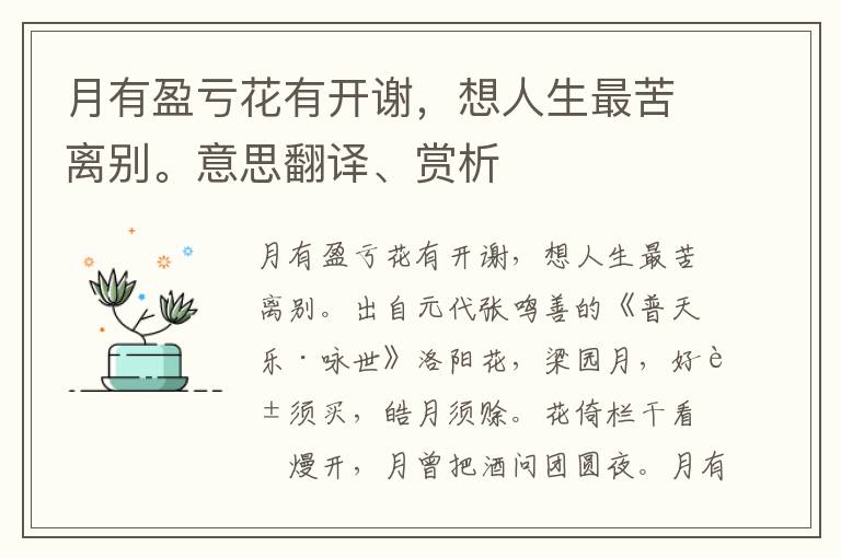 月有盈亏花有开谢，想人生最苦离别。意思翻译、赏析