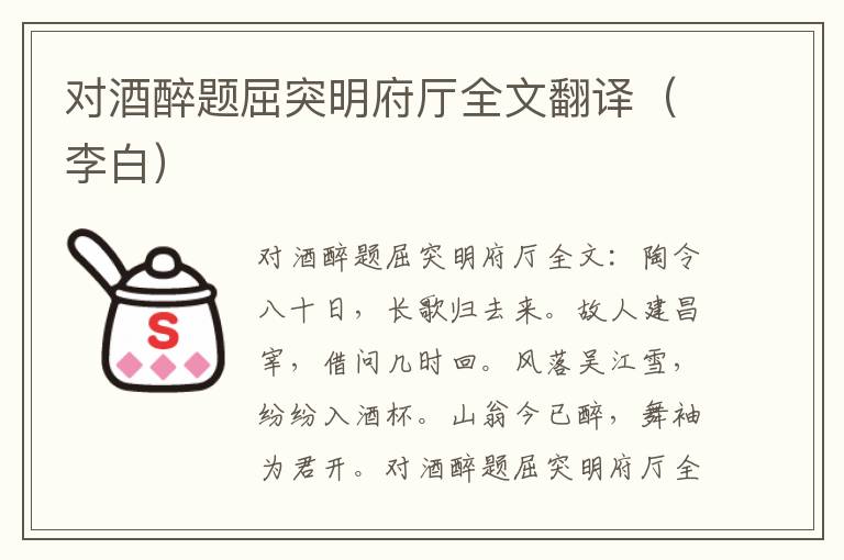 对酒醉题屈突明府厅全文翻译（李白）